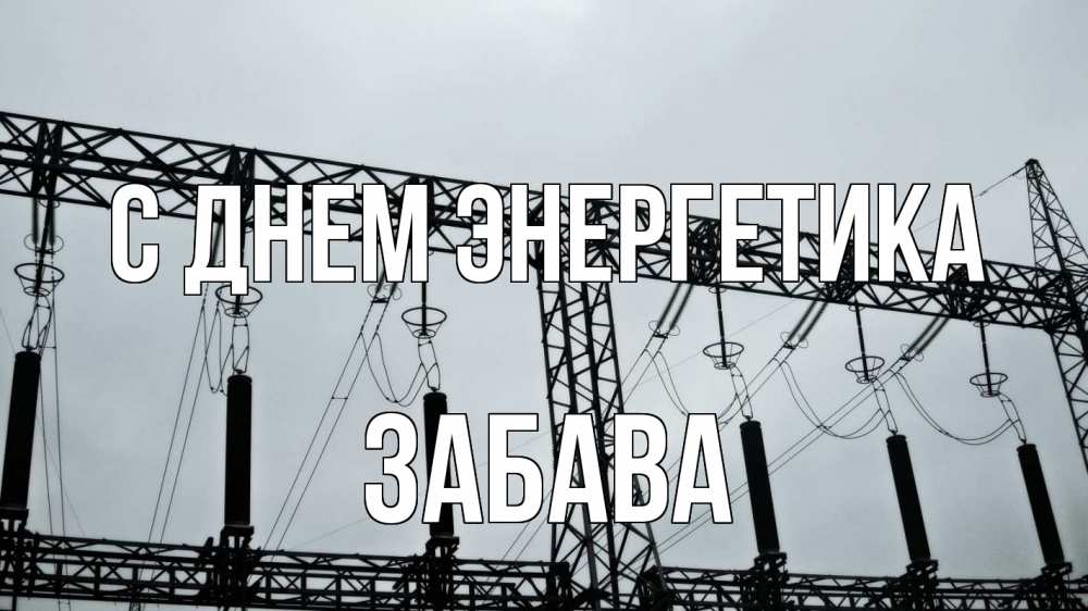 Открытка на каждый день с именем, Забава С днем энергетика энергетика Прикольная открытка с пожеланием онлайн скачать бесплатно 
