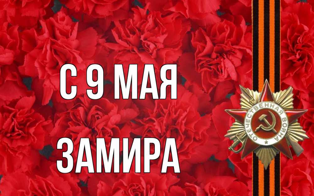 Открытка на каждый день с именем, Замира С 9 мая 9 мая Прикольная открытка с пожеланием онлайн скачать бесплатно 