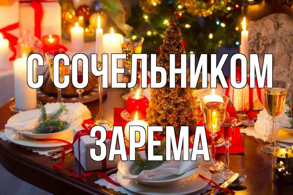 Открытка на каждый день с именем, Зарема С сочельником сочельник Прикольная открытка с пожеланием онлайн скачать бесплатно 