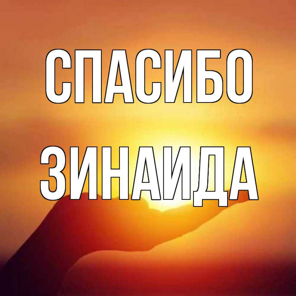 Открытка на каждый день с именем, Зинаида Спасибо закат Прикольная открытка с пожеланием онлайн скачать бесплатно 