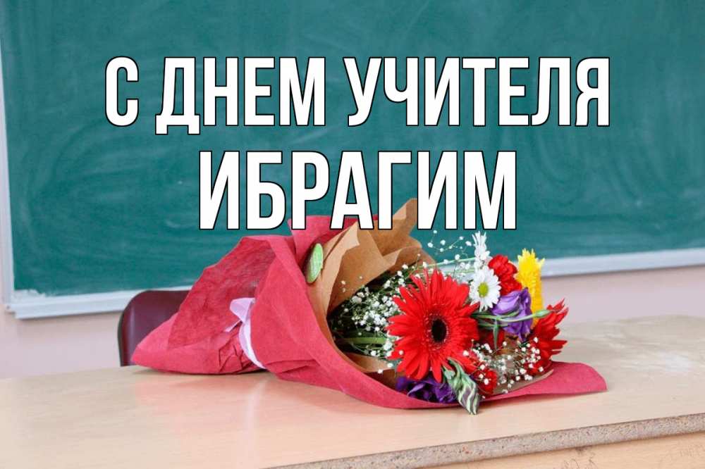 Открытка на каждый день с именем, Ибрагим С днем учителя школа с днем учителя Прикольная открытка с пожеланием онлайн скачать бесплатно 
