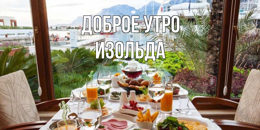 Открытка на каждый день с именем, Изольда Доброе утро тропическое утро Прикольная открытка с пожеланием онлайн скачать бесплатно 
