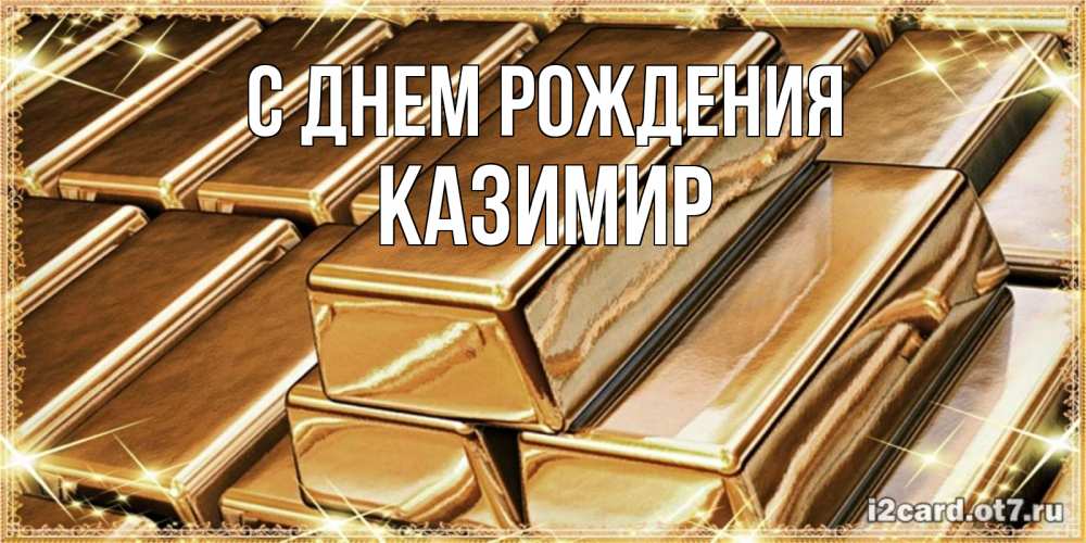 Открытка на каждый день с именем, Казимир С днем рождения поздравления на день рождения с пожеланиями богатства Прикольная открытка с пожеланием онлайн скачать бесплатно 