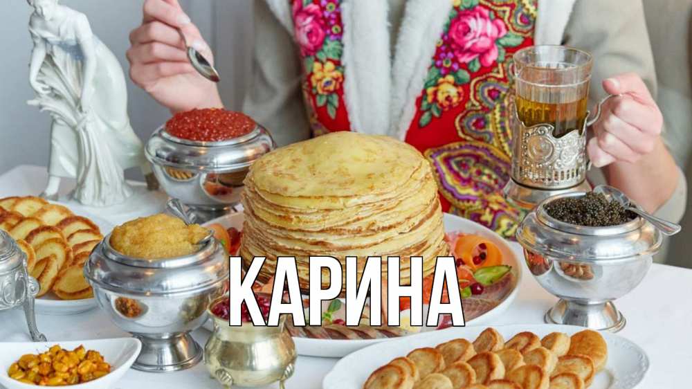Открытка на каждый день с именем, Карина Главная блины Прикольная открытка с пожеланием онлайн скачать бесплатно 