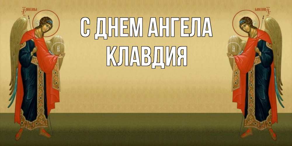 Открытка на каждый день с именем, Клавдия С днем ангела христианство, праздники, день ангела Прикольная открытка с пожеланием онлайн скачать бесплатно 