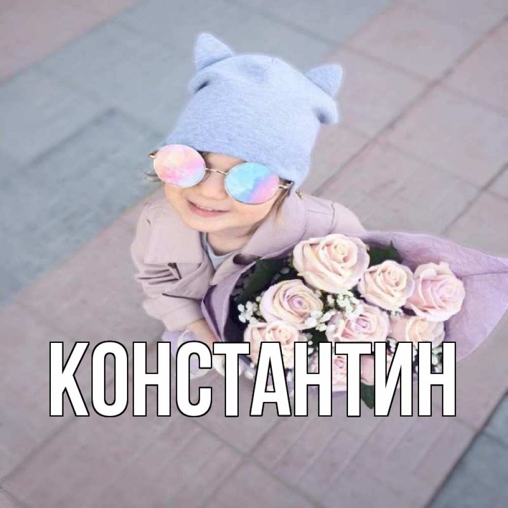 Открытка на каждый день с именем, Константин Главная букет роз и ребенок Прикольная открытка с пожеланием онлайн скачать бесплатно 