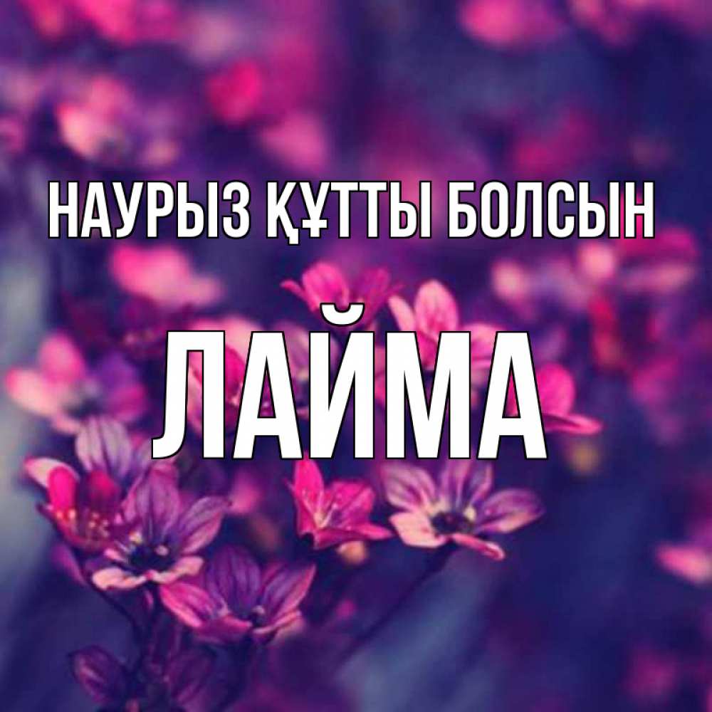 Открытка на каждый день с именем, Лайма Наурыз құтты болсын небольшие цветы 1 Прикольная открытка с пожеланием онлайн скачать бесплатно 