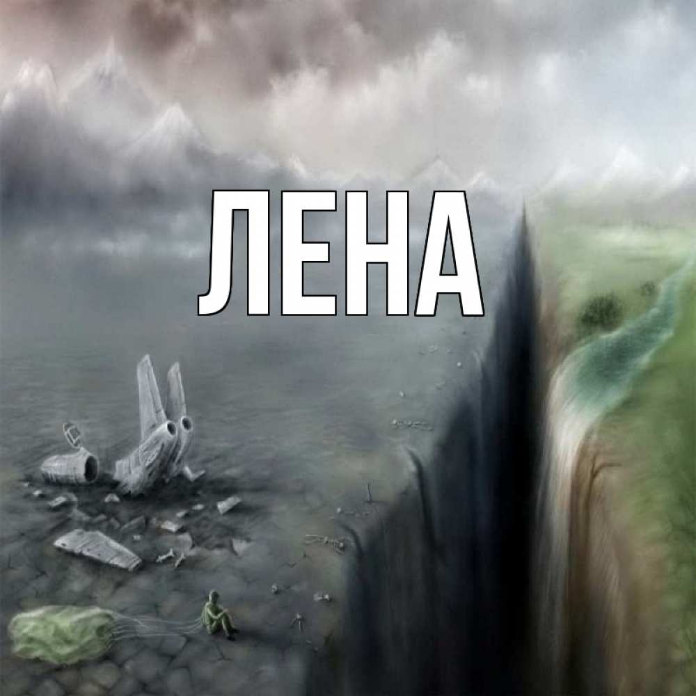 Открытка на каждый день с именем, Лена Главная все спаслись. Прикольная открытка с пожеланием онлайн скачать бесплатно 