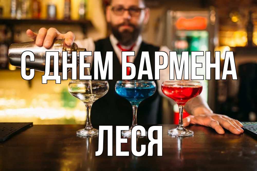 Открытка на каждый день с именем, Леся С днем бармена коктейли Прикольная открытка с пожеланием онлайн скачать бесплатно 