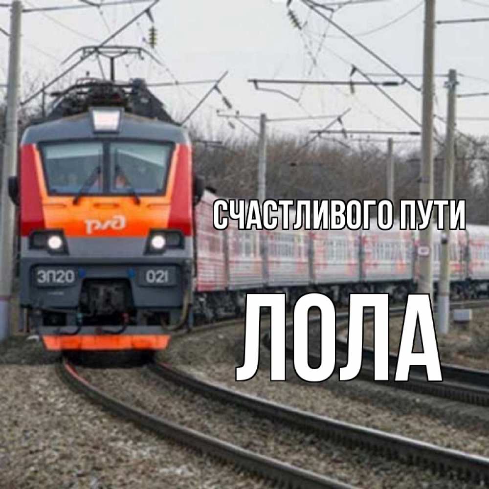 Открытка на каждый день с именем, Лола Счастливого пути поезд РЖД Прикольная открытка с пожеланием онлайн скачать бесплатно 