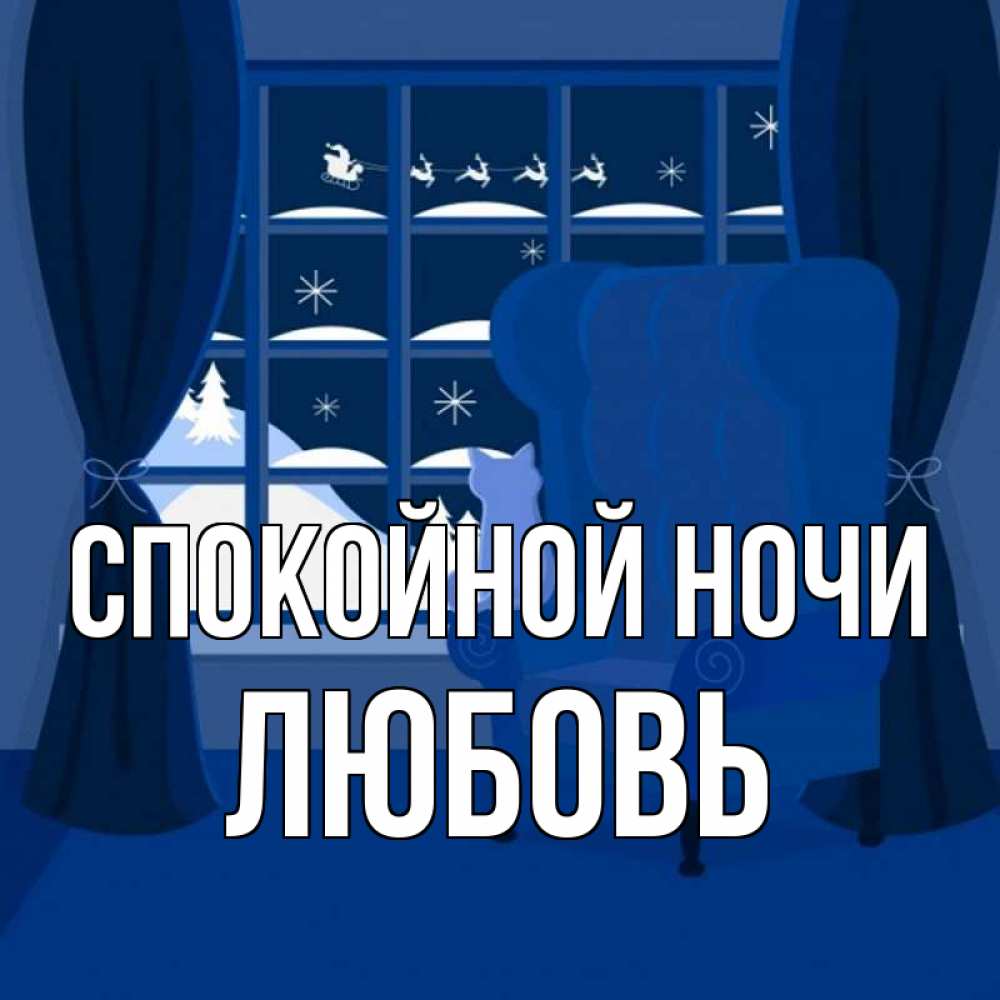 Открытка на каждый день с именем, Любовь Спокойной ночи зимняя тема Прикольная открытка с пожеланием онлайн скачать бесплатно 