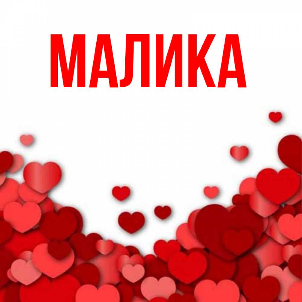 Открытка на каждый день с именем, Малика Главная много красных сердечек о любви Прикольная открытка с пожеланием онлайн скачать бесплатно 