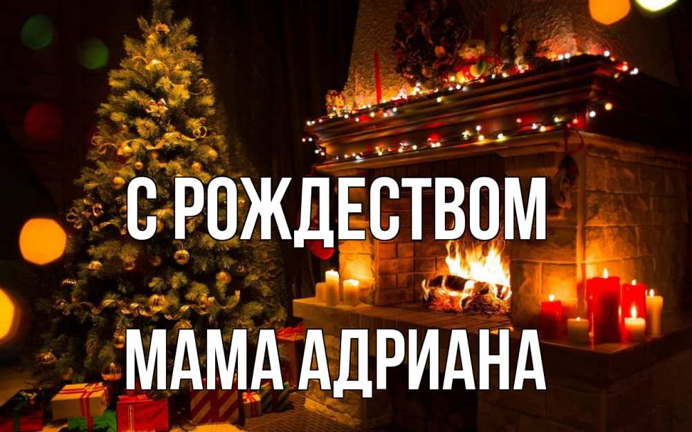 Открытка на каждый день с именем, Мама-Адриана С рождеством новый год Прикольная открытка с пожеланием онлайн скачать бесплатно 