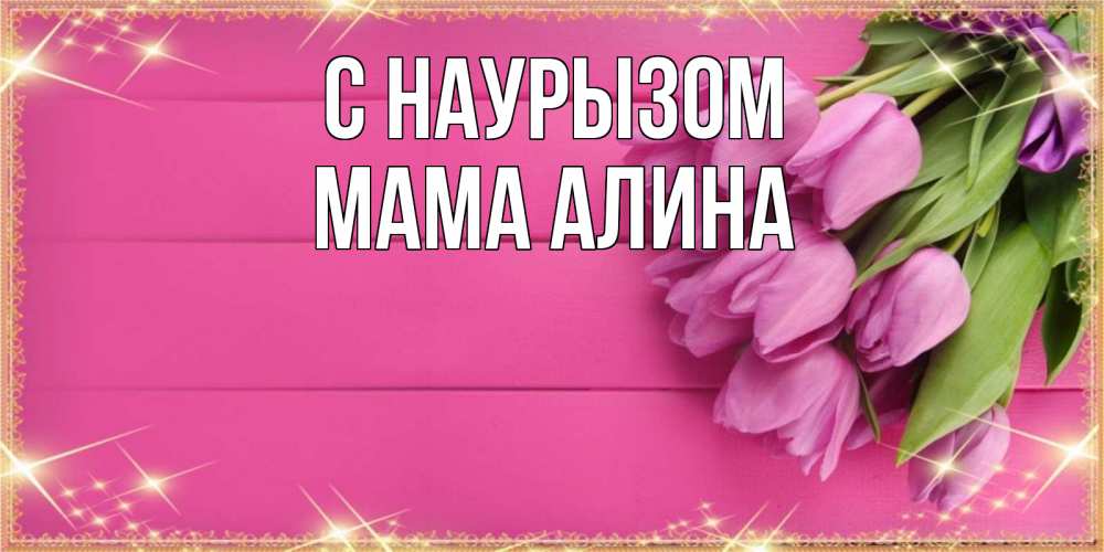 Открытка на каждый день с именем, Мама-Алина С наурызом открытка для фотошопа с подписью Прикольная открытка с пожеланием онлайн скачать бесплатно 