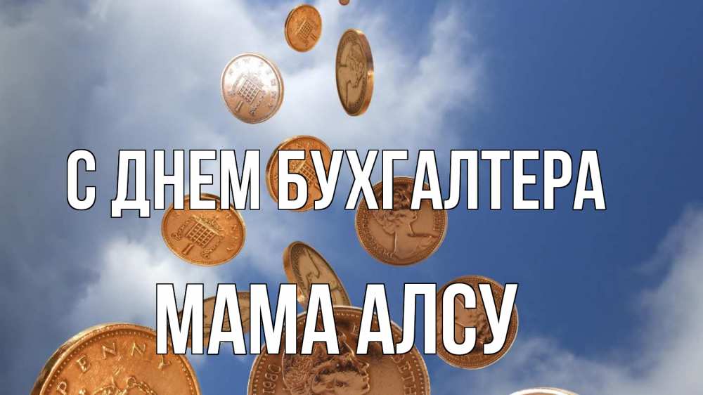 Открытка на каждый день с именем, Мама-Алсу С днем бухгалтера с днем бухгалтера Прикольная открытка с пожеланием онлайн скачать бесплатно 