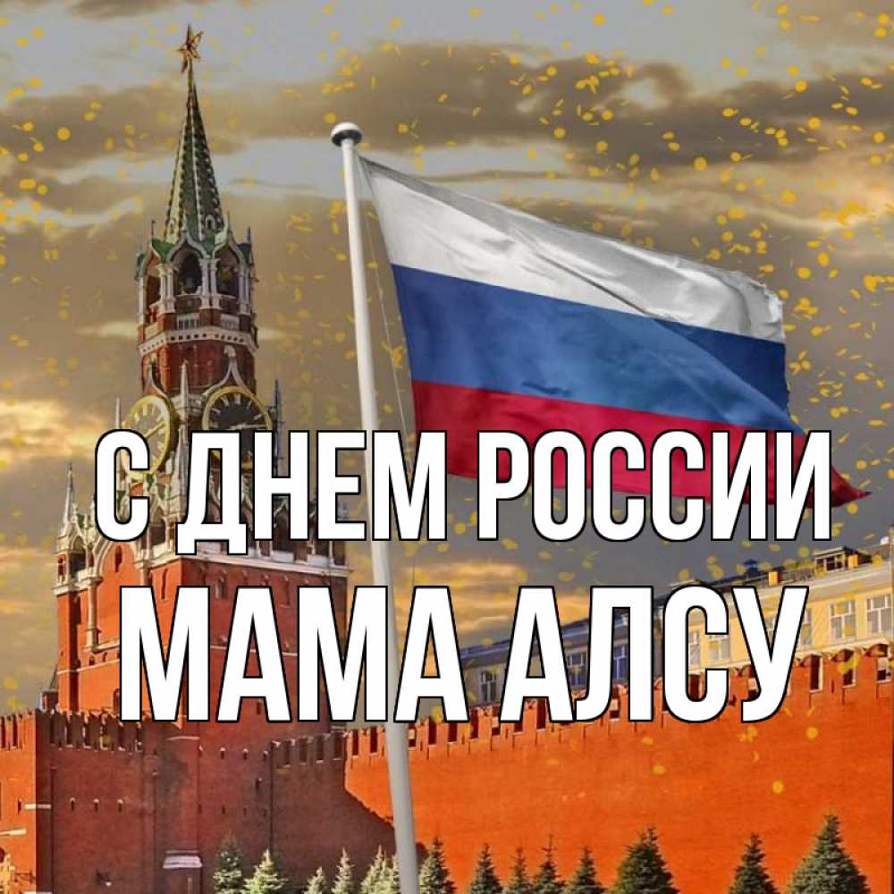 Открытка на каждый день с именем, Мама-Алсу С днем россии С днем России Прикольная открытка с пожеланием онлайн скачать бесплатно 