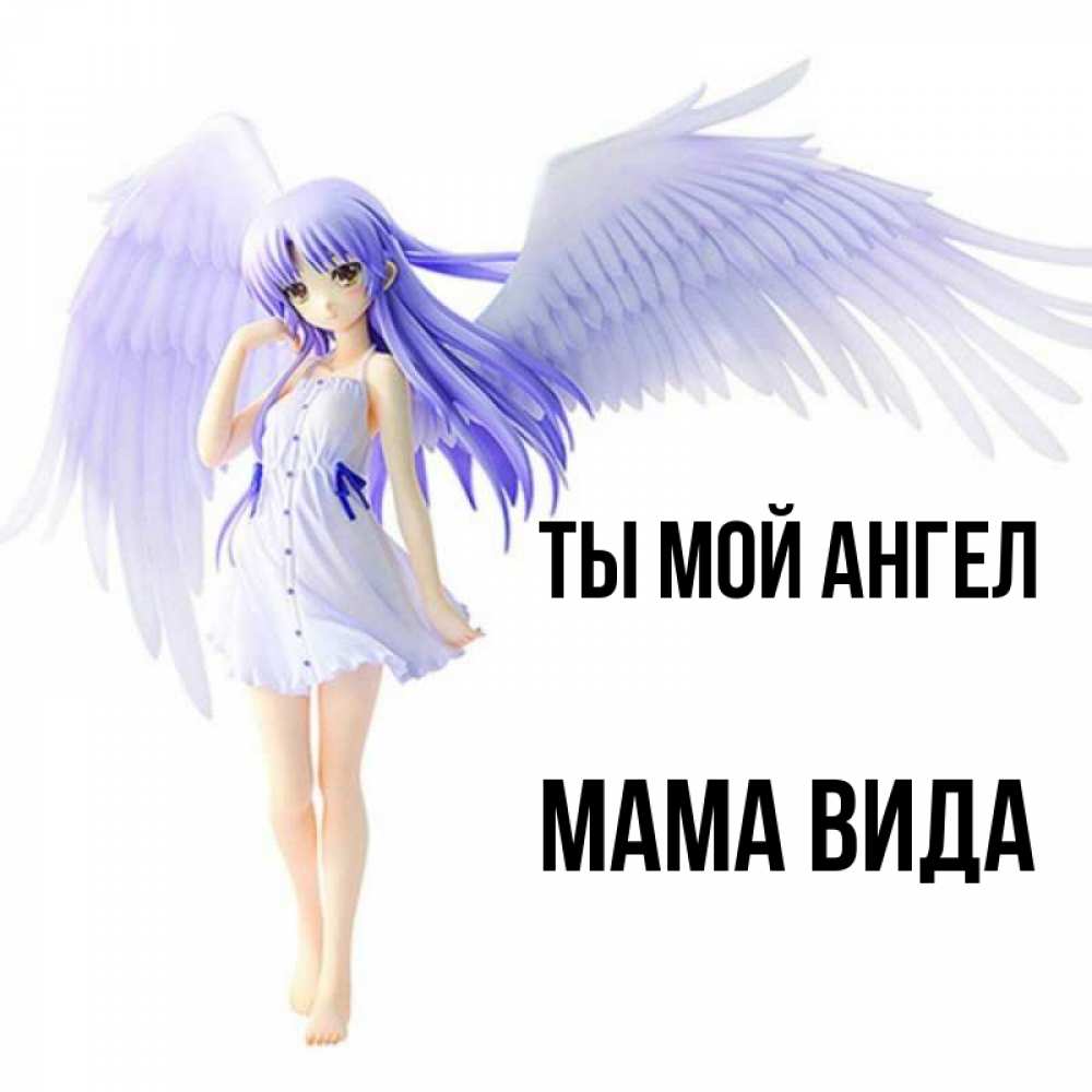 Открытка на каждый день с именем, Мама-Вида Ты мой ангел девушка ангел с фиолетовыми крыльями Прикольная открытка с пожеланием онлайн скачать бесплатно 