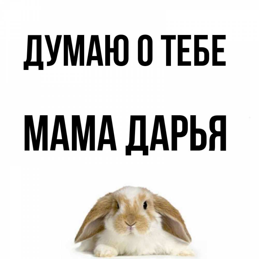Открытка на каждый день с именем, Мама-Дарья Думаю о тебе подписать своими руками онлайн Прикольная открытка с пожеланием онлайн скачать бесплатно 