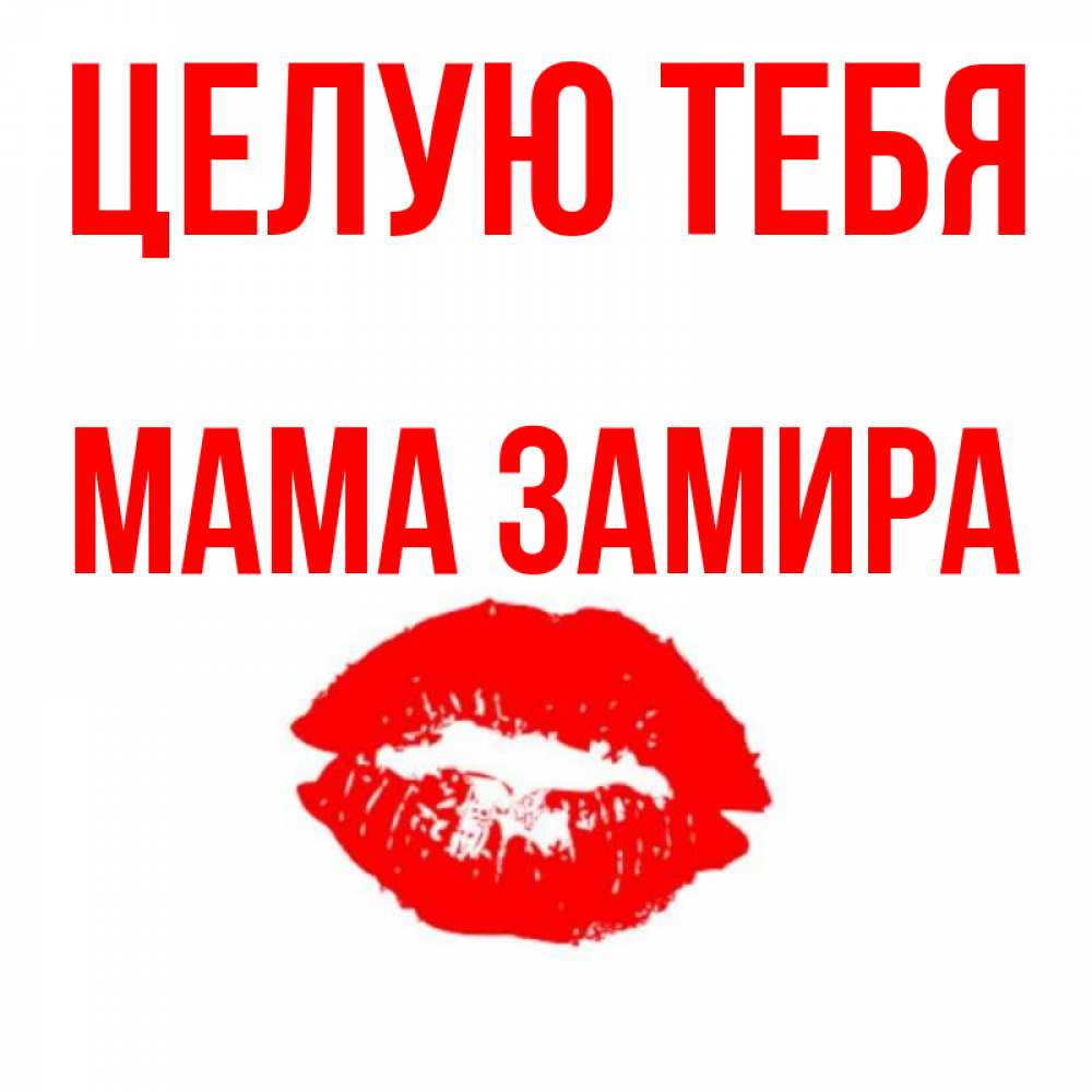 Открытка на каждый день с именем, Мама-Замира Целую тебя помада и губы Прикольная открытка с пожеланием онлайн скачать бесплатно 