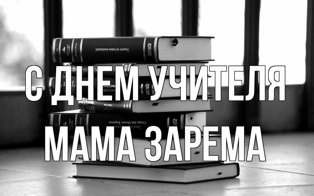Открытка на каждый день с именем, Мама-Зарема С днем учителя с днем учителя Прикольная открытка с пожеланием онлайн скачать бесплатно 