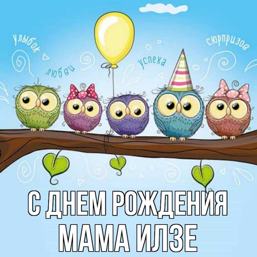 Открытка на каждый день с именем, Мама-Илзе С днем рождения совы Прикольная открытка с пожеланием онлайн скачать бесплатно 