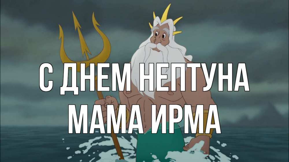 Открытка на каждый день с именем, Мама-Ирма С днем нептуна с днем Нептуна Прикольная открытка с пожеланием онлайн скачать бесплатно 