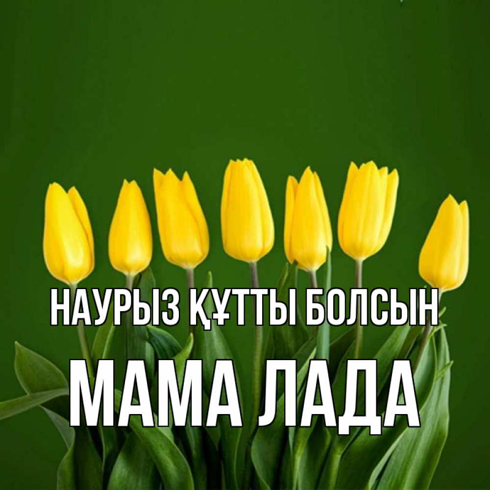Открытка на каждый день с именем, Мама-Лада Наурыз құтты болсын желтого цвета 3 Прикольная открытка с пожеланием онлайн скачать бесплатно 