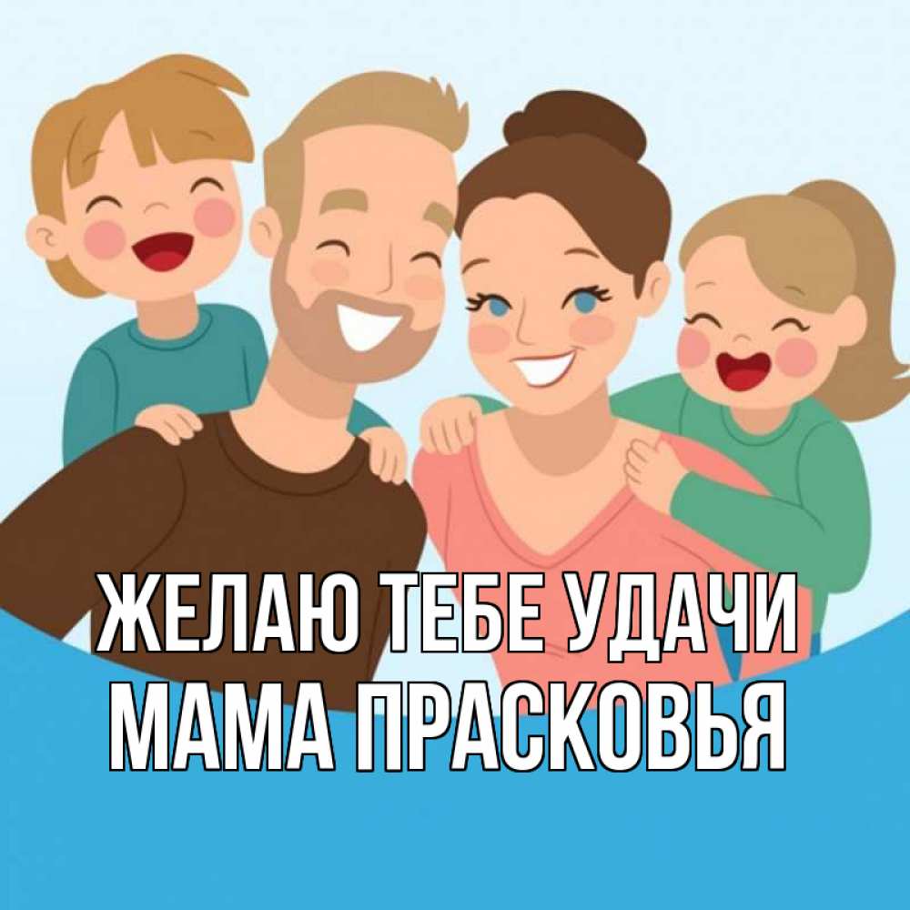 Открытка на каждый день с именем, Мама-Прасковья Желаю тебе удачи везения тебе Прикольная открытка с пожеланием онлайн скачать бесплатно 