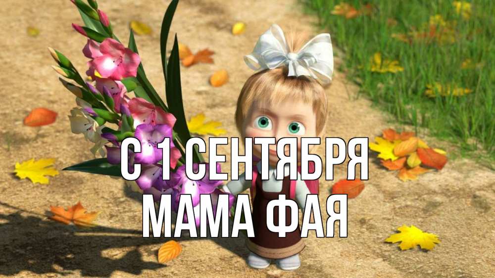 Открытка на каждый день с именем, Мама-Фая С 1 сентября 1 сентября Прикольная открытка с пожеланием онлайн скачать бесплатно 