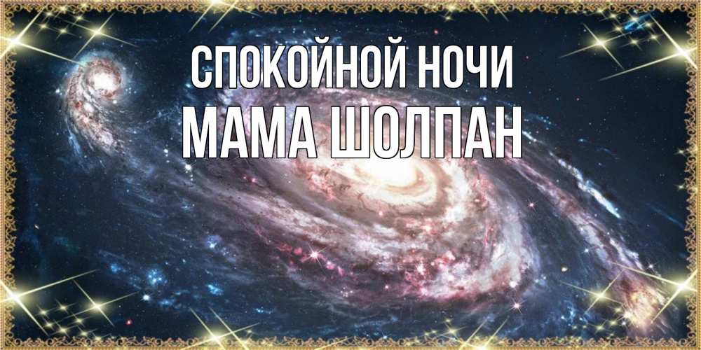 Открытка на каждый день с именем, Мама-Шолпан Спокойной ночи пожелание сладкой ночи Прикольная открытка с пожеланием онлайн скачать бесплатно 