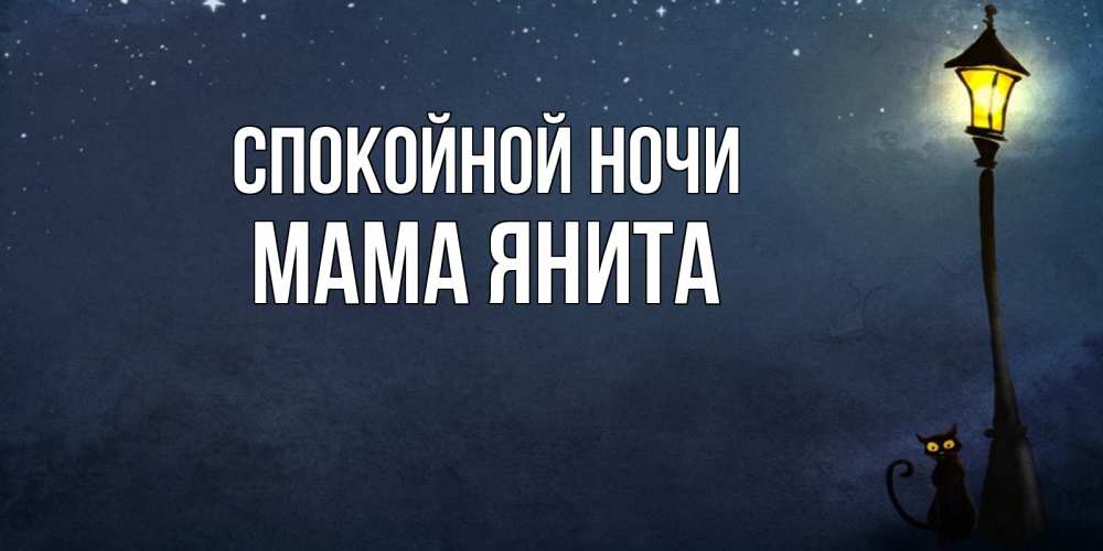Открытка на каждый день с именем, Мама-Янита Спокойной ночи желтый фонарь на пустой улице Прикольная открытка с пожеланием онлайн скачать бесплатно 