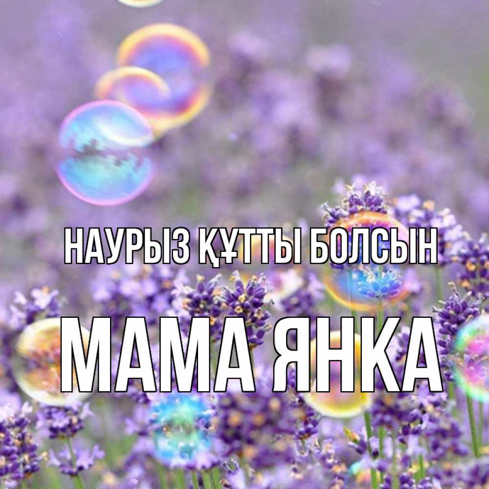 Открытка на каждый день с именем, Мама-Янка Наурыз құтты болсын цветы Прикольная открытка с пожеланием онлайн скачать бесплатно 