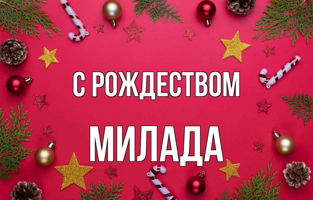 Открытка на каждый день с именем, Милада С рождеством с рождеством Прикольная открытка с пожеланием онлайн скачать бесплатно 
