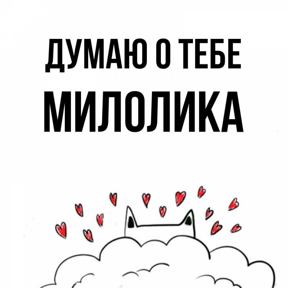Открытка на каждый день с именем, Милолика Думаю о тебе кот за облаком Прикольная открытка с пожеланием онлайн скачать бесплатно 