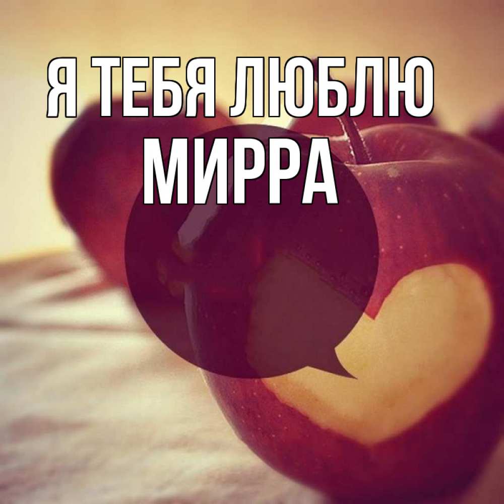 Открытка на каждый день с именем, Мирра Я тебя люблю вырезалки из яблок Прикольная открытка с пожеланием онлайн скачать бесплатно 