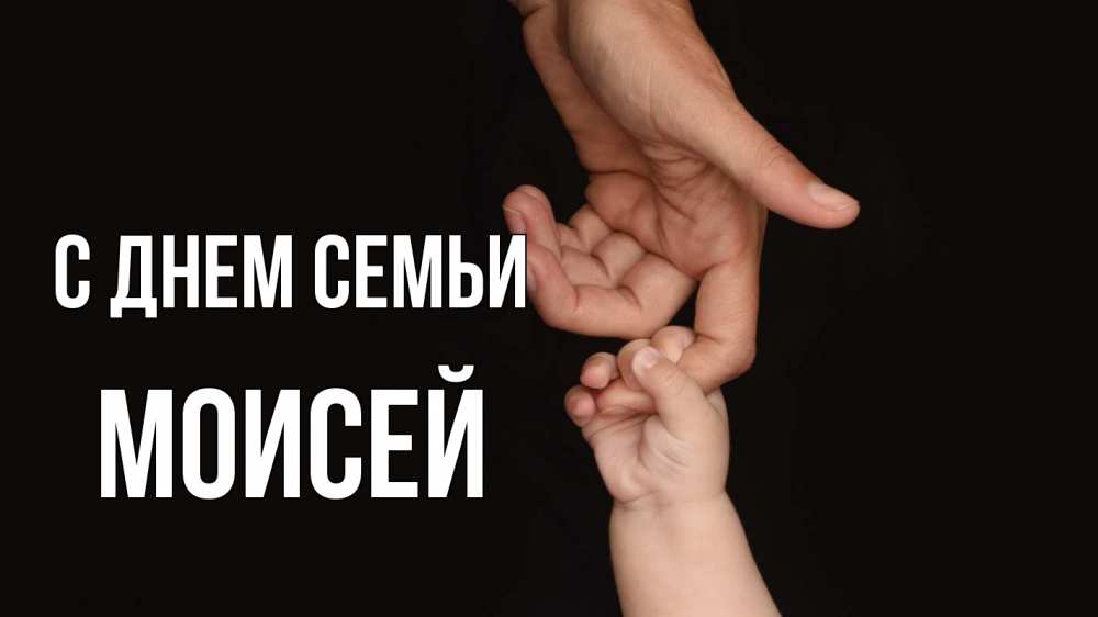 Открытка на каждый день с именем, Моисей С днем семьи с днем семьи Прикольная открытка с пожеланием онлайн скачать бесплатно 