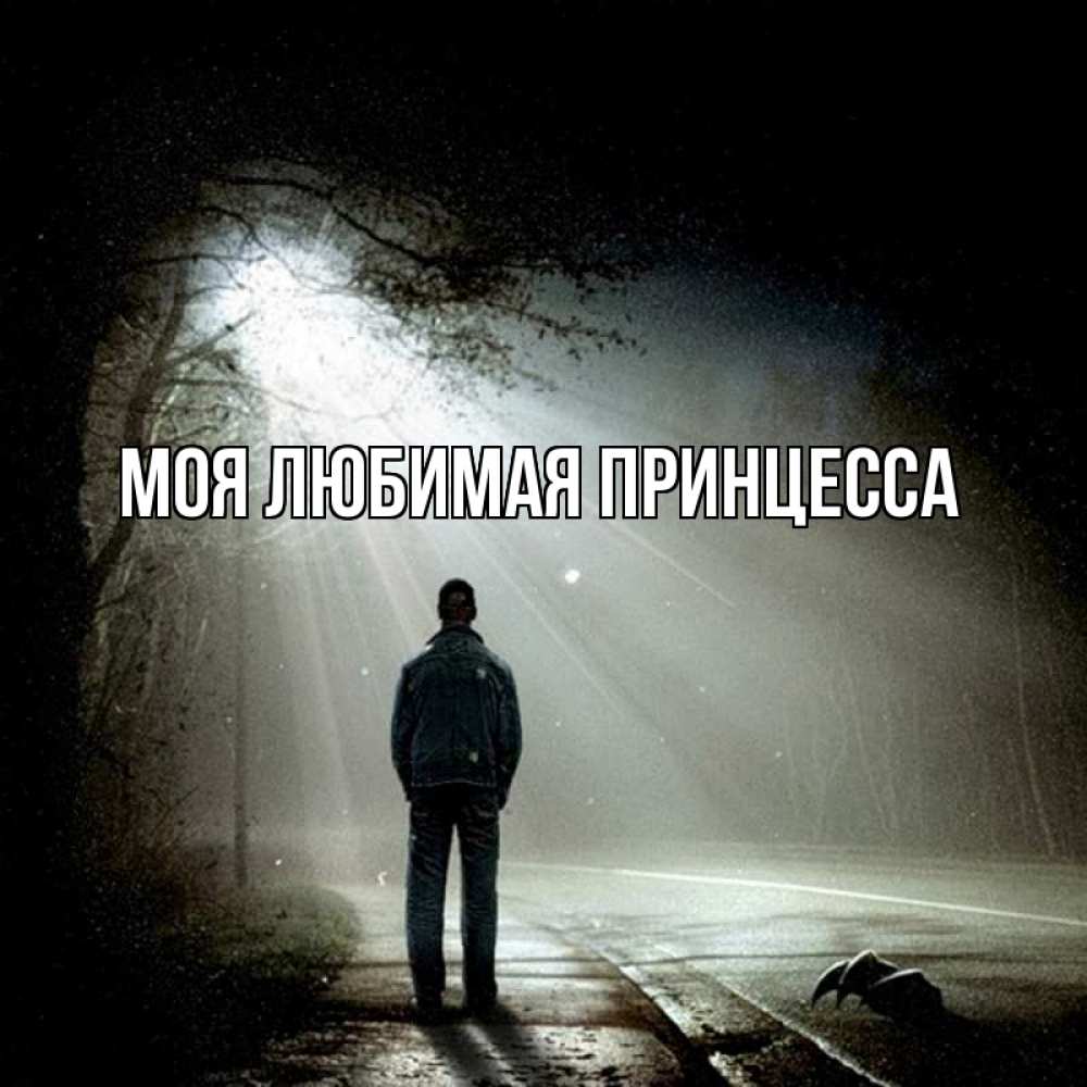 Открытка на каждый день с именем, Моя-Любимая-Принцесса Главная свет с неба в лесу Прикольная открытка с пожеланием онлайн скачать бесплатно 