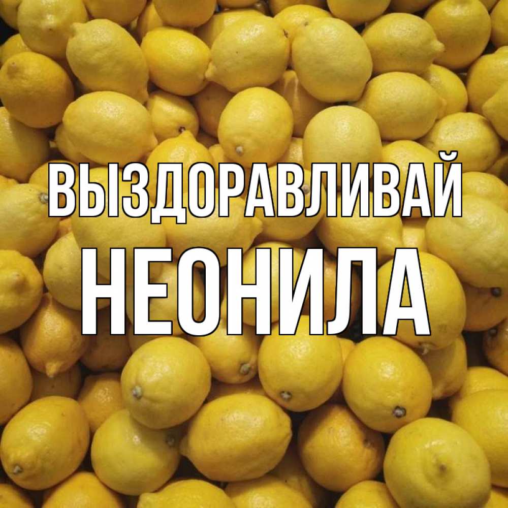 Открытка на каждый день с именем, Неонила Выздоравливай это точно поможет Прикольная открытка с пожеланием онлайн скачать бесплатно 