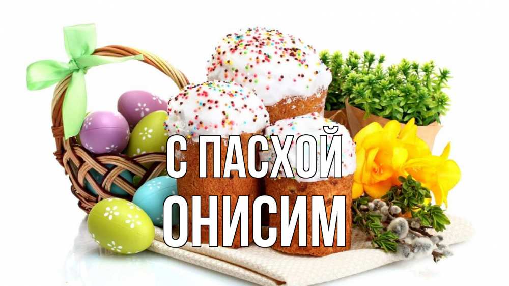 Открытка на каждый день с именем, Онисим С пасхой пасха Прикольная открытка с пожеланием онлайн скачать бесплатно 