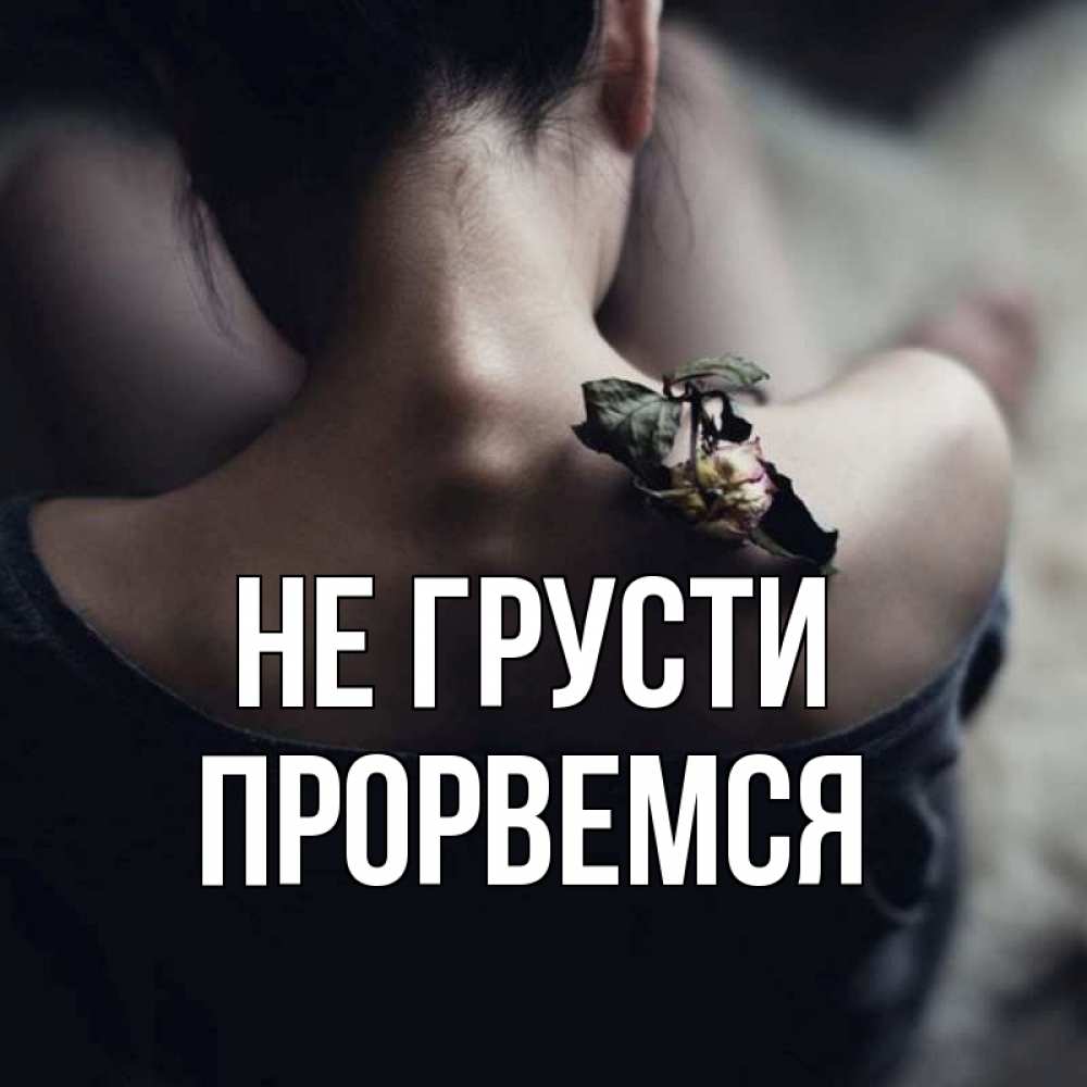 Открытка на каждый день с именем, Прорвемся Не грусти девушка со спины Прикольная открытка с пожеланием онлайн скачать бесплатно 