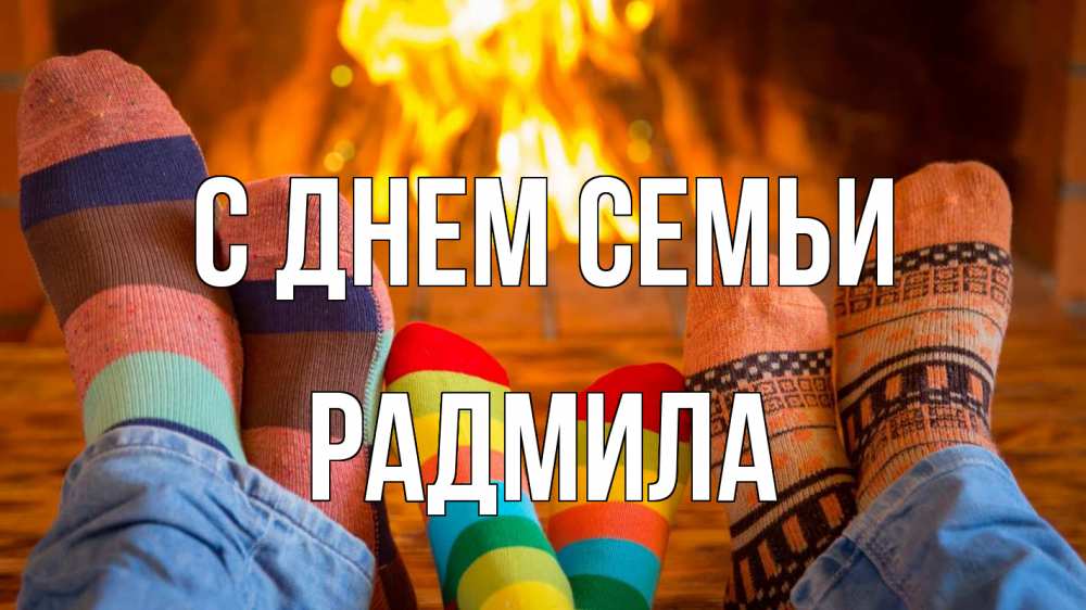 Открытка на каждый день с именем, Радмила С днем семьи с днем семьи Прикольная открытка с пожеланием онлайн скачать бесплатно 