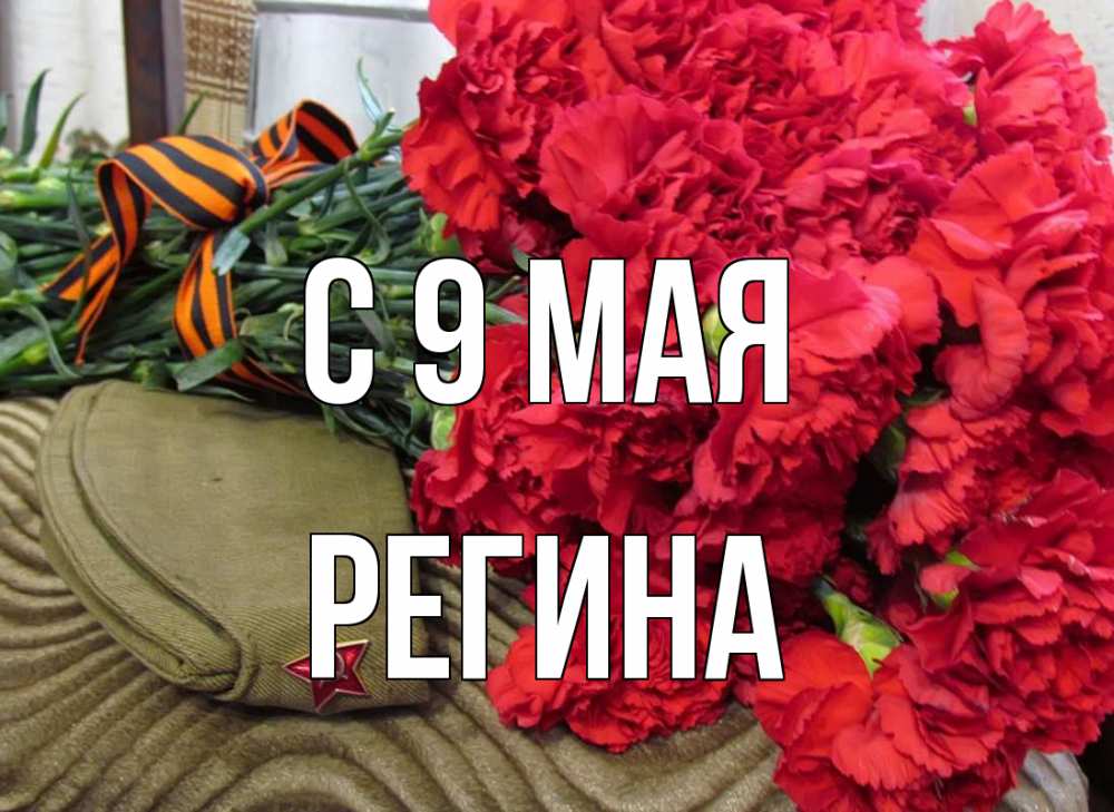 Открытка на каждый день с именем, Регина С 9 мая 9 мая Прикольная открытка с пожеланием онлайн скачать бесплатно 