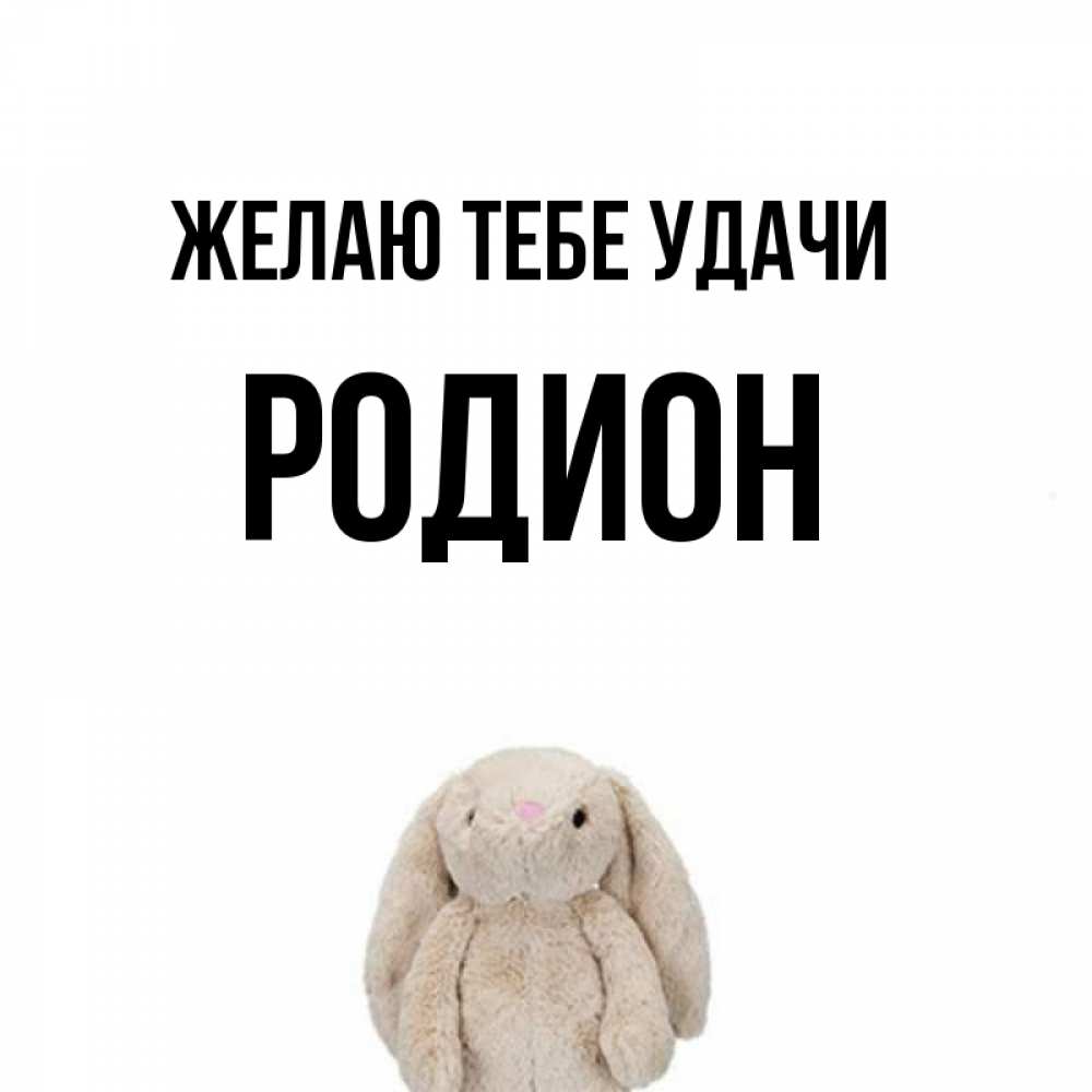 Открытка на каждый день с именем, Родион Желаю тебе удачи сайт создаватель открыток Прикольная открытка с пожеланием онлайн скачать бесплатно 