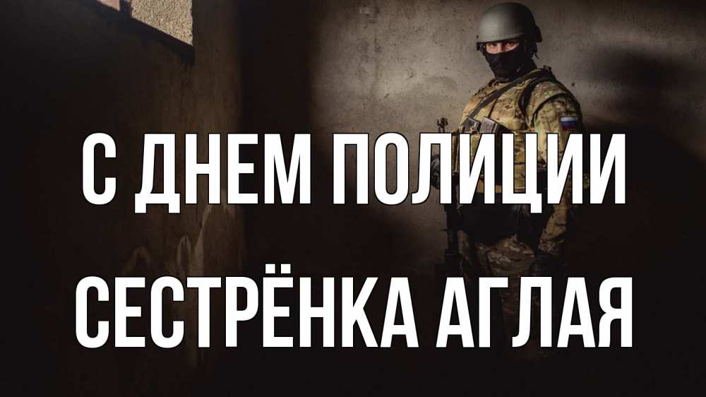 Открытка на каждый день с именем, Сестрёнка-Аглая С днем полиции полиция Прикольная открытка с пожеланием онлайн скачать бесплатно 
