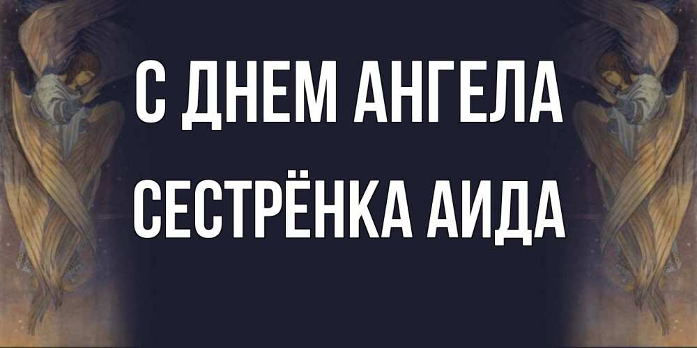 Открытка на каждый день с именем, Сестрёнка-Аида С днем ангела день ангела Прикольная открытка с пожеланием онлайн скачать бесплатно 