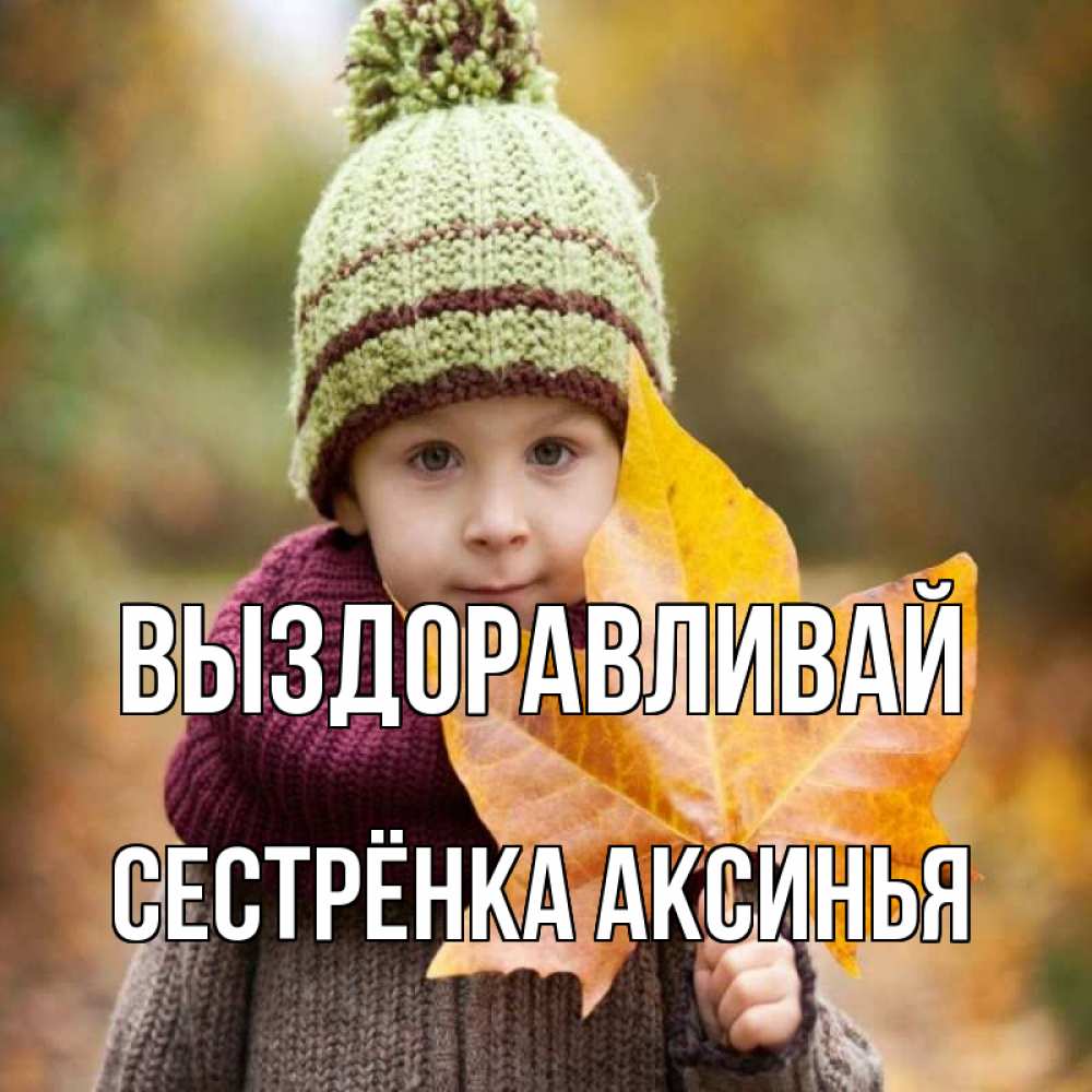 Открытка на каждый день с именем, Сестрёнка-Аксинья Выздоравливай дышим свежим воздухом Прикольная открытка с пожеланием онлайн скачать бесплатно 