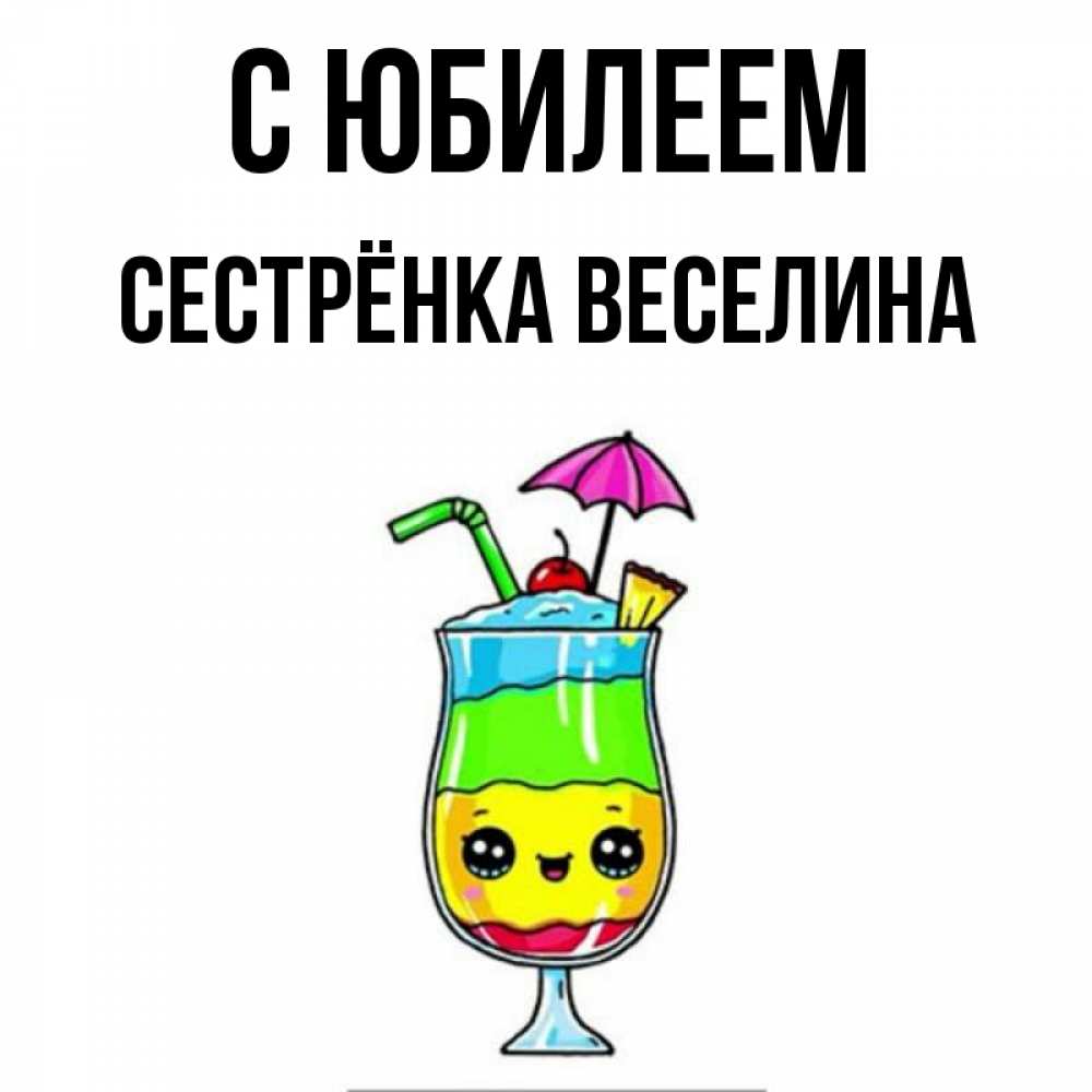 Открытка на каждый день с именем, Сестрёнка-Веселина С юбилеем с зонтиком Прикольная открытка с пожеланием онлайн скачать бесплатно 