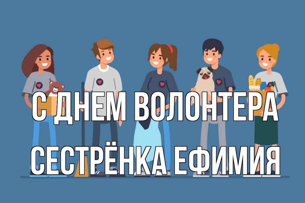 Открытка на каждый день с именем, Сестрёнка-Ефимия С днем волонтера С днем волонтера Прикольная открытка с пожеланием онлайн скачать бесплатно 