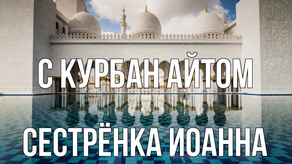 Открытка на каждый день с именем, Сестрёнка-Иоанна С курбан айтом мечеть Прикольная открытка с пожеланием онлайн скачать бесплатно 
