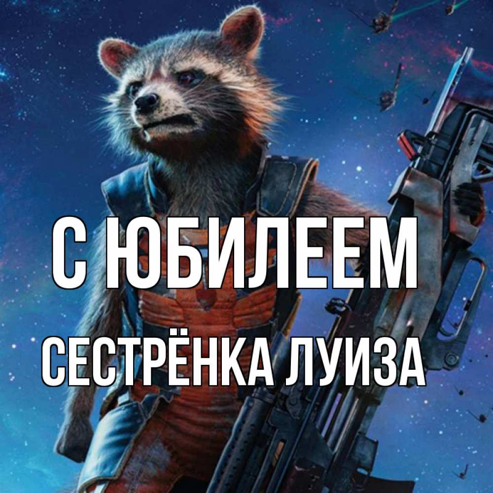 Открытка на каждый день с именем, Сестрёнка-Луиза С юбилеем реактивный Рокета Прикольная открытка с пожеланием онлайн скачать бесплатно 